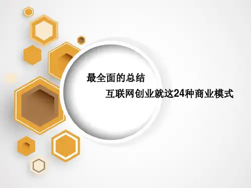 互联网创业24种商业模式