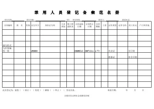 单位录用人员登记备案花名册