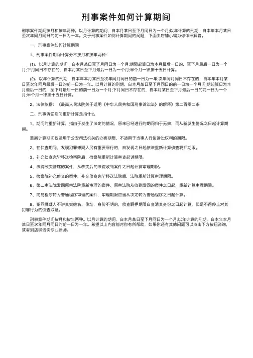 刑事案件如何计算期间