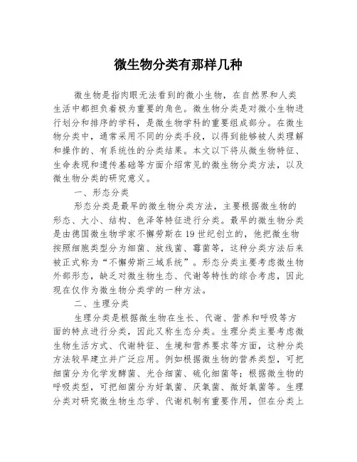 微生物分类有那样几种