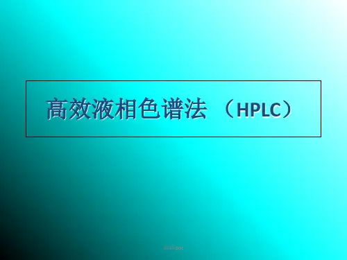 《高效液相色谱法》