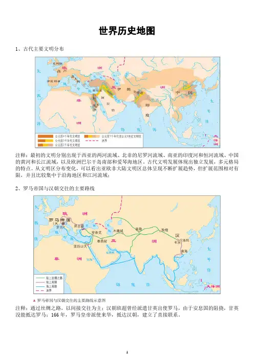 [高考复习]高中新教材常用历史地图及注释《世界历史地图》