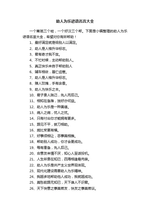 助人为乐谚语名言大全