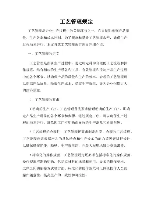 工艺管理规定
