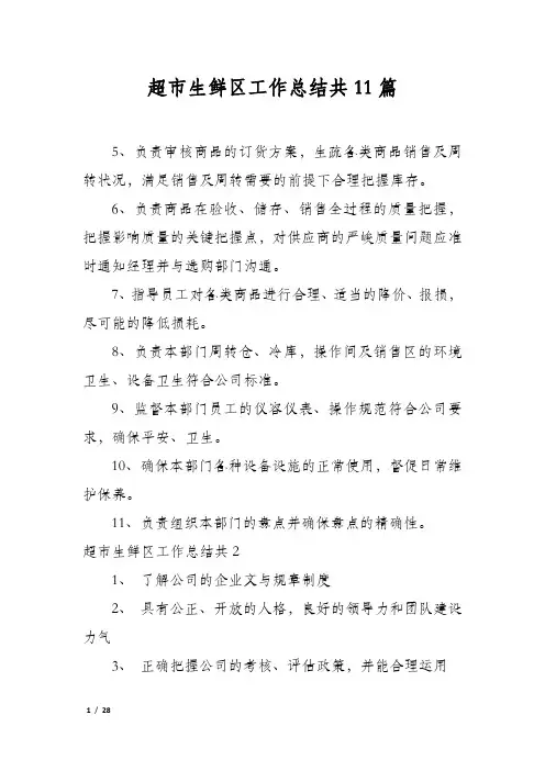 超市生鲜区工作总结共11篇