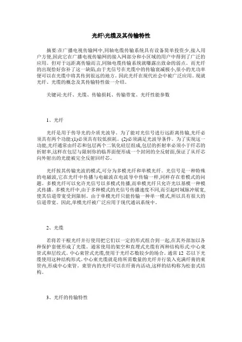 光纤-光缆及其传输特性