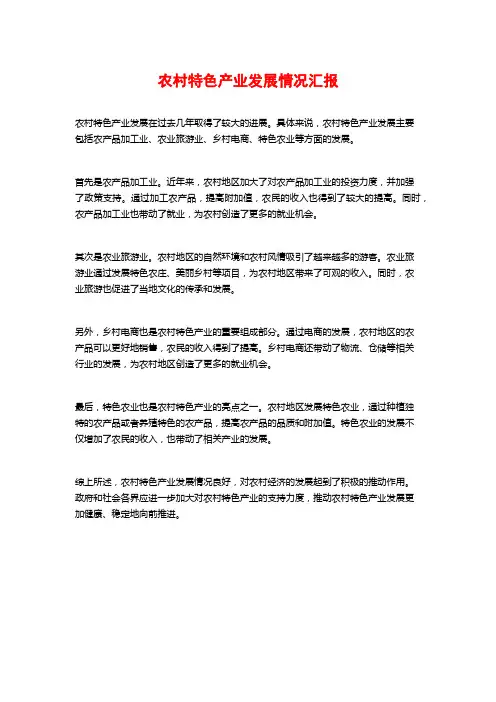 农村特色产业发展情况汇报