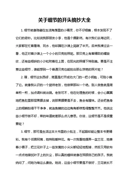 关于细节的开头摘抄大全