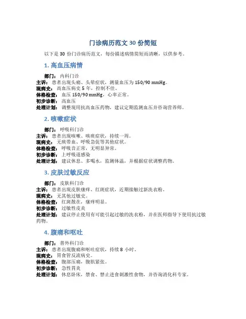 门诊病历范文30份简短