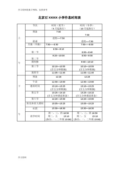 北京小学作息时间表