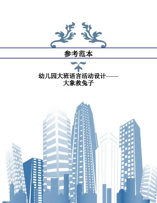 幼儿园大班语言活动设计——大象救兔子