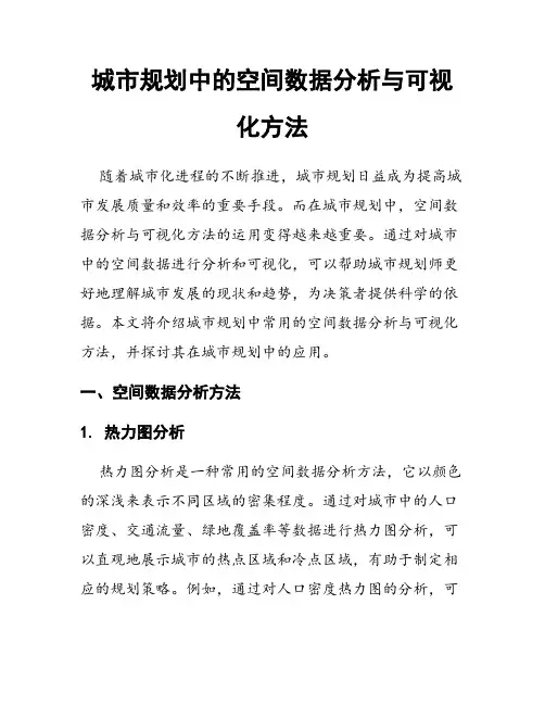 城市规划中的空间数据分析与可视化方法