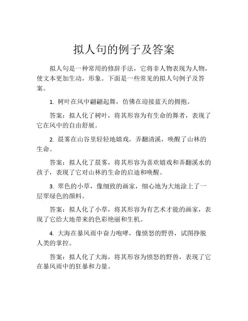 拟人句的例子及答案
