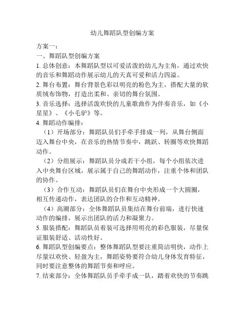 幼儿舞蹈队型创编方案