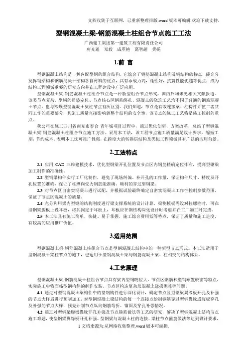型钢混凝土梁-钢筋混凝土柱组合节点施工工法