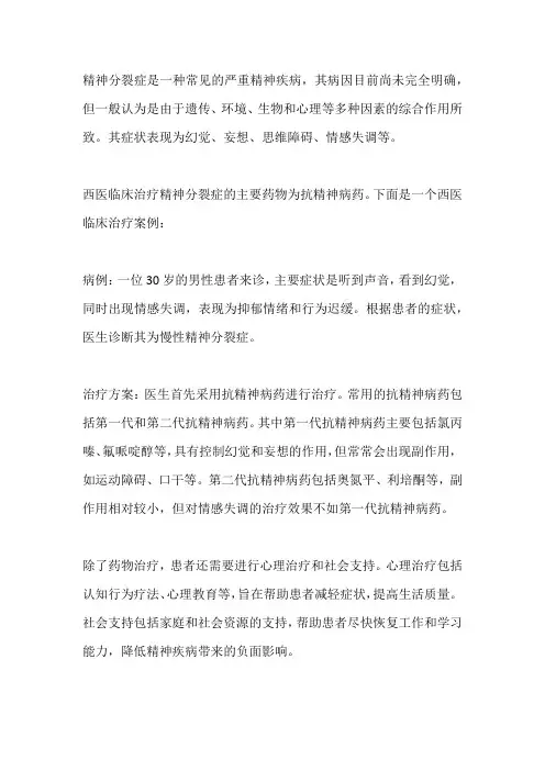 精神分裂症中西医临床治疗案例