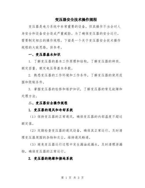 变压器安全技术操作规程