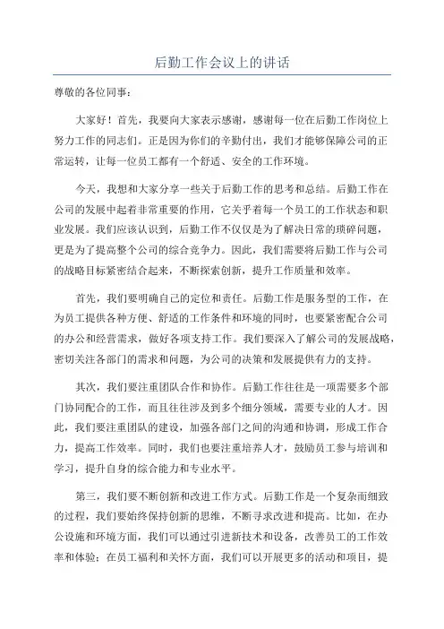 后勤工作会议上的讲话