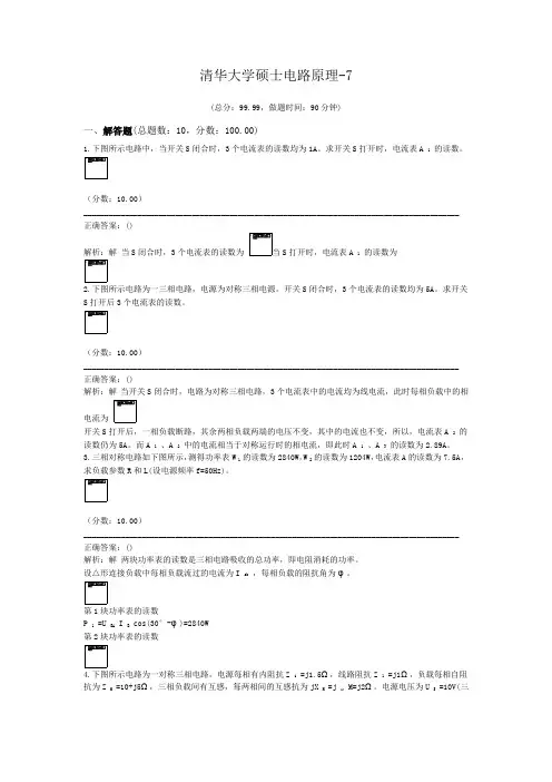 清华大学硕士电路原理-7