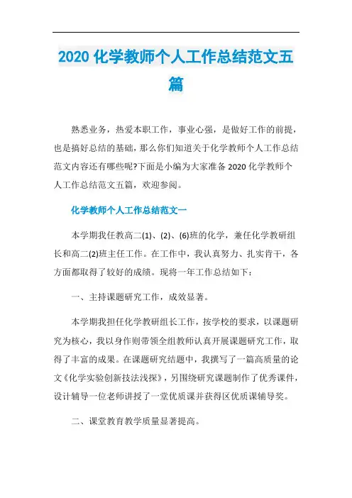 2020化学教师个人工作总结范文五篇