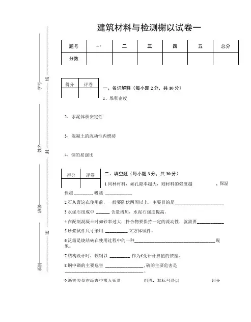 [精品]建筑材料与检测模拟试卷一.doc