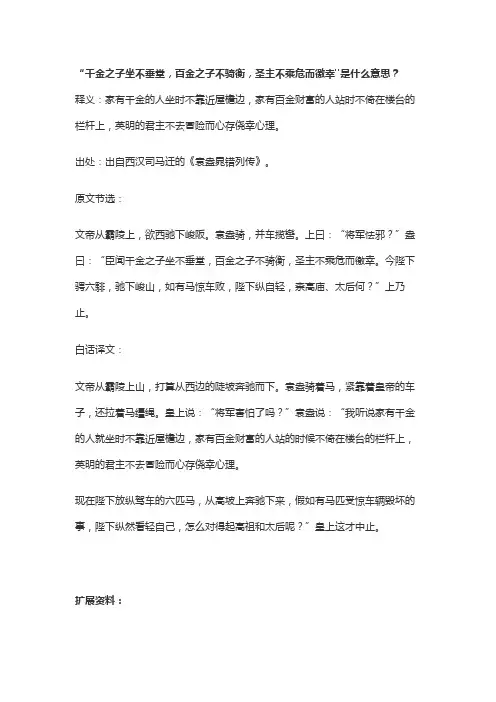 千金之子坐不垂堂,百金之子不骑衡,圣主不乘危而徼幸