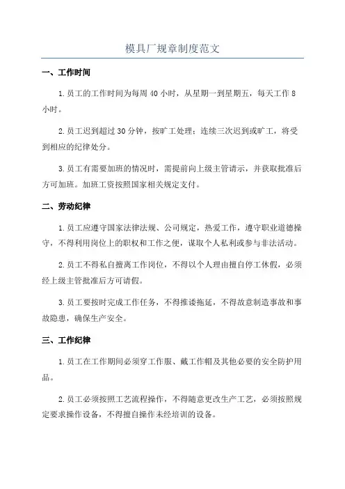模具厂规章制度范文