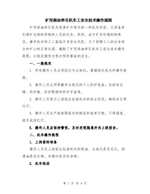 矿用柴油牵引机车工安全技术操作规程