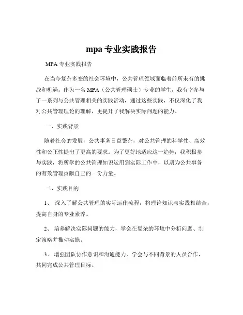 mpa专业实践报告