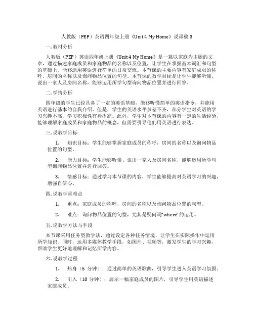 人教版(PEP)英语四年级上册《Unit4MyHome》说课稿3