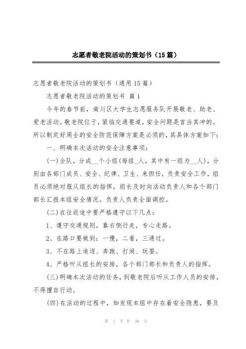志愿者敬老院活动的策划书(15篇)