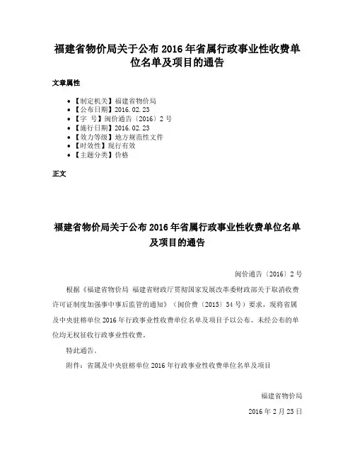 福建省物价局关于公布2016年省属行政事业性收费单位名单及项目的通告