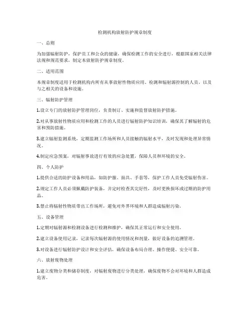 检测机构放射防护规章制度