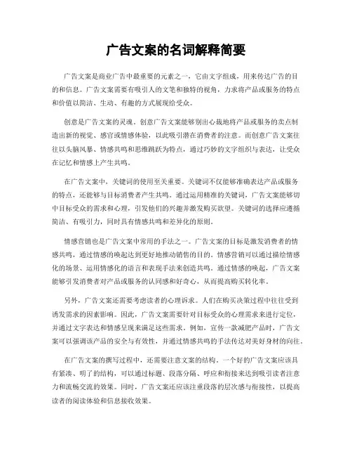 广告文案的名词解释简要