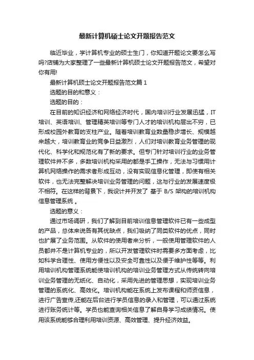 最新计算机硕士论文开题报告范文