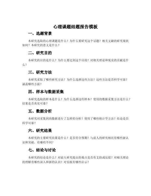 心理课题结题报告模板