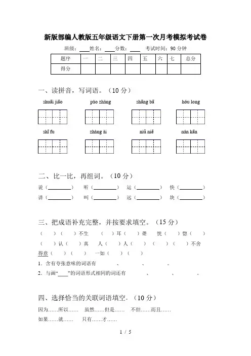 新版部编人教版五年级语文下册第一次月考模拟考试卷