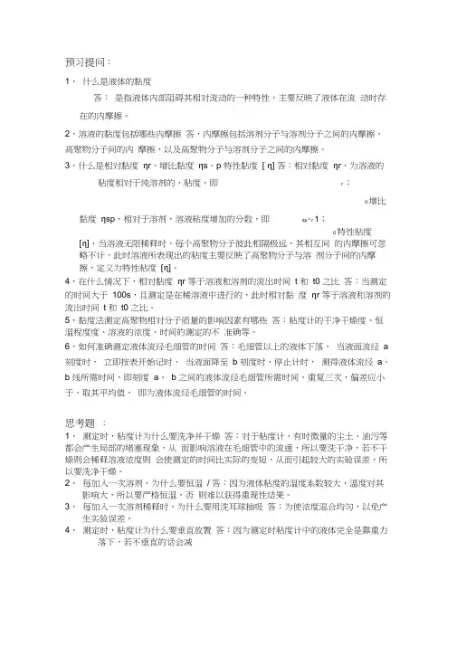 粘度法测定水物理化学实验溶性高聚物的相对分子质量的题目及答案