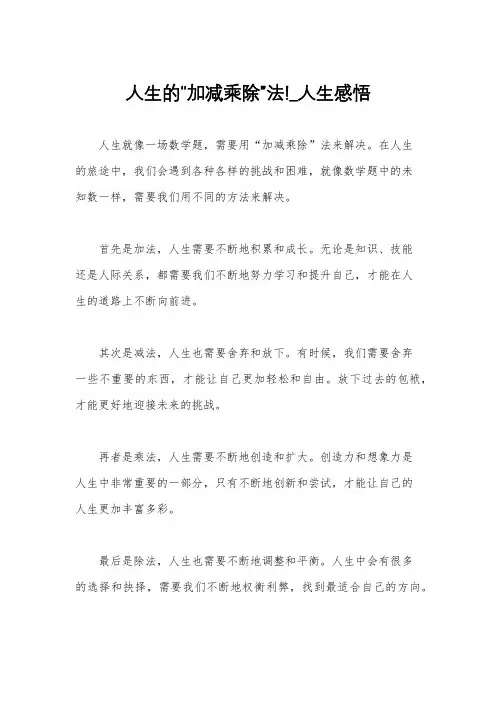 人生的“加减乘除”法!_人生感悟