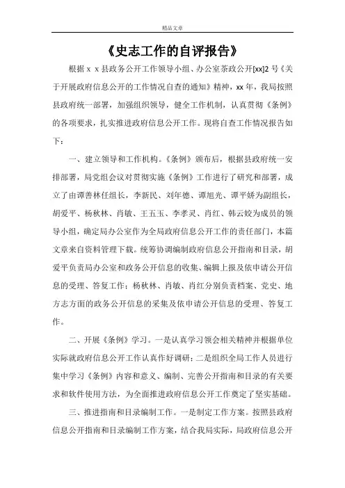 《史志工作的自评报告》