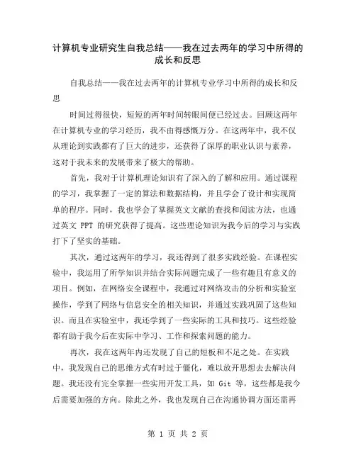 计算机专业研究生自我总结——我在过去两年的学习中所得的成长和反思