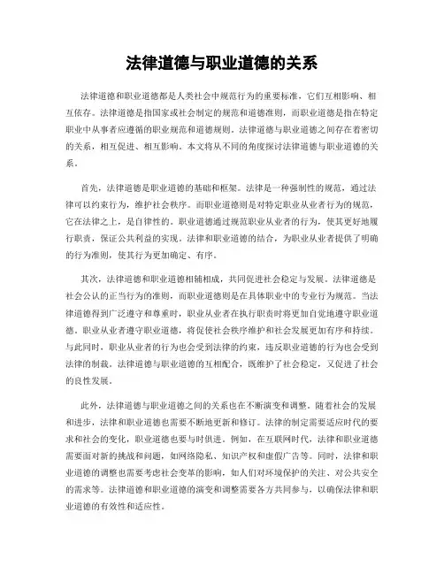 法律道德与职业道德的关系