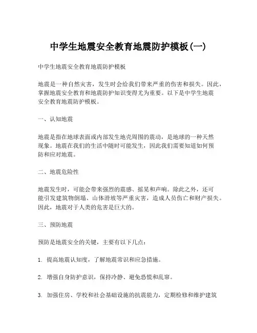 中学生地震安全教育地震防护模板(一)