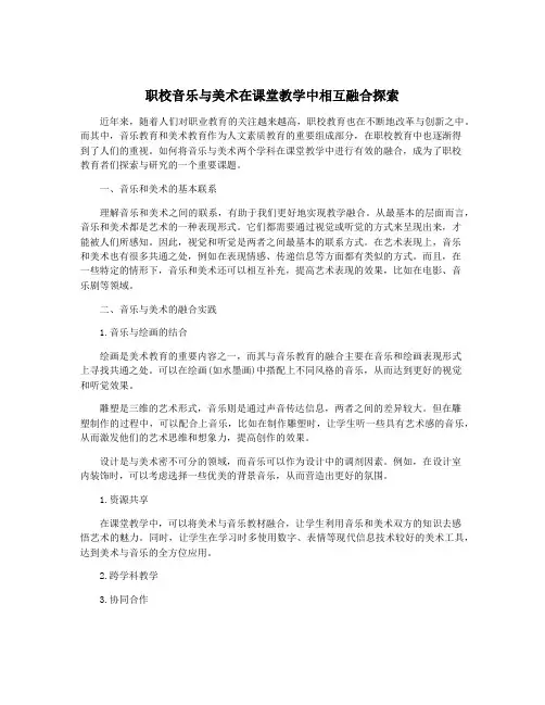 职校音乐与美术在课堂教学中相互融合探索