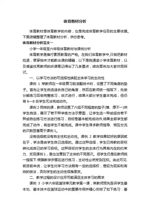 体育教材分析