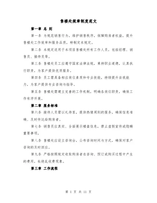 售楼处规章制度范文（六篇）