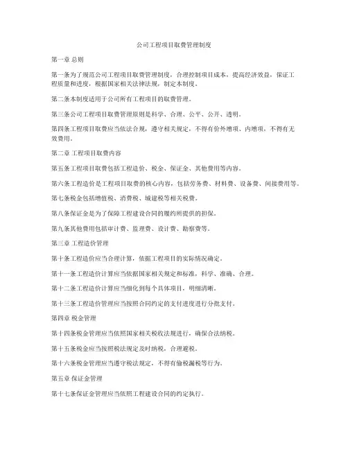 公司工程项目取费管理制度
