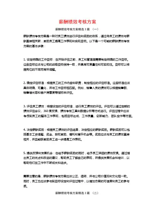薪酬绩效考核方案3篇