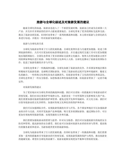 旅游与全球化综述及对旅游发展的建议