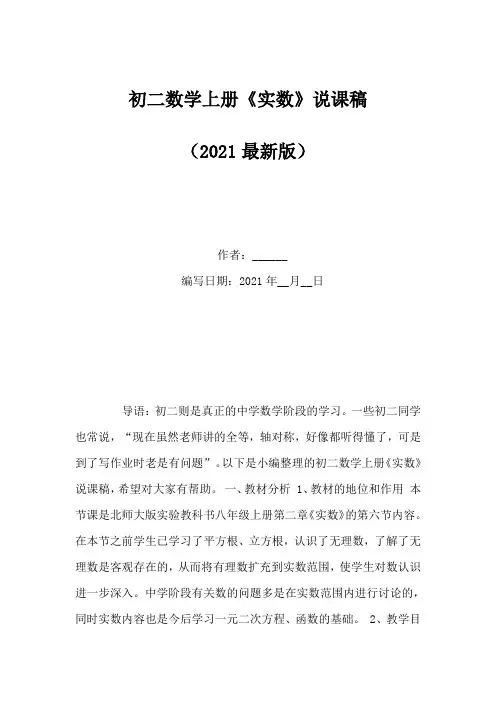 初二数学上册《实数》说课稿(Word版)